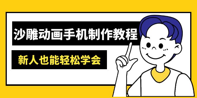 沙雕动画手机制作教程：AM软件操作、素材处理、动画制作、AI工具应用等等-4158创业网
