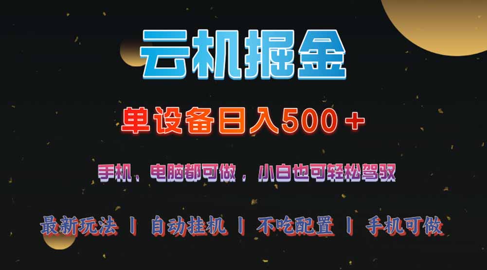 云机掘金，单设备轻松日入500＋，我愿称今年最牛逼项目！！！-4158创业网