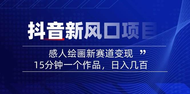 AI感人故事转绘画短视频，15分钟一个作品，爆款感人瞬间转绘画，可做创作者伙伴计划-4158创业网
