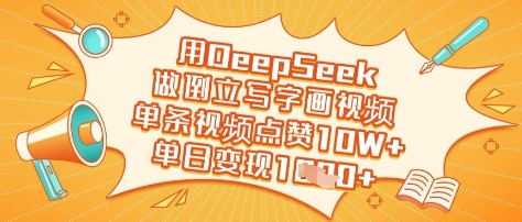 用DeepSeek做倒立写字画视频，单条视频点赞10W+，单日变现多张-4158创业网
