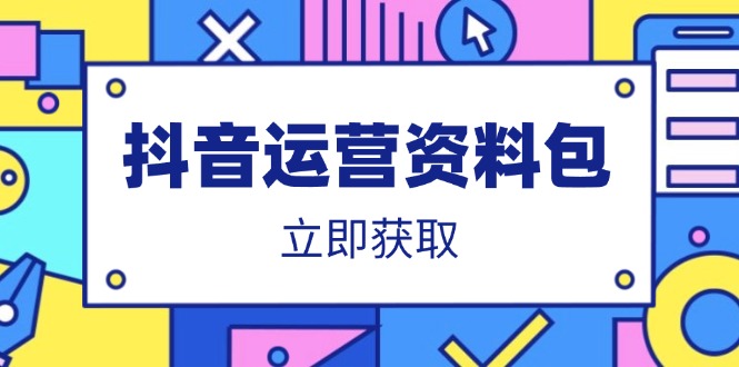 抖音运营资料包：爆款文案、营销方案、口播文案、代运营模板、策划方案等-4158创业网