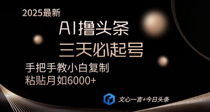 AI撸头条三天必起号手把手教小白复制粘贴月入6000+教程-4158创业网