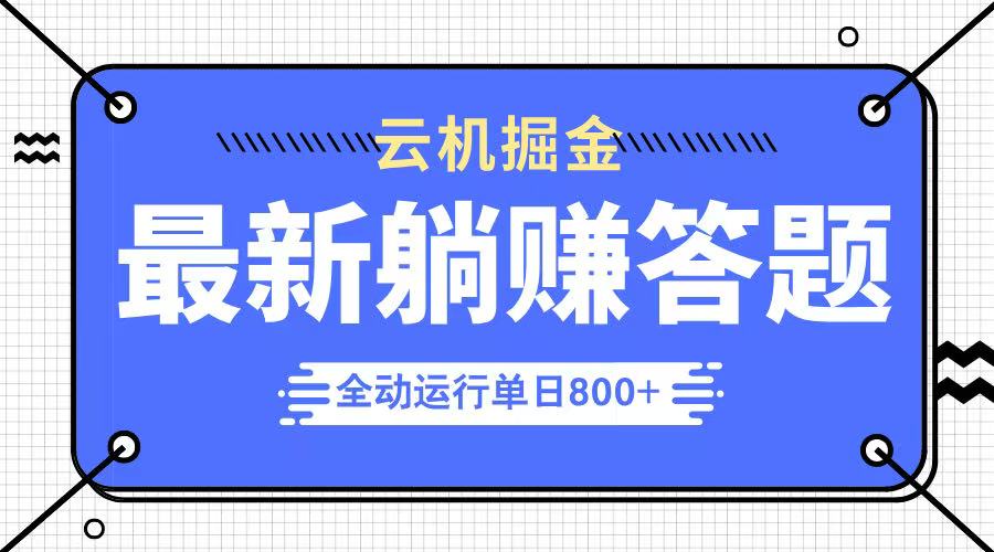 躺赚答题，单设备轻松日入800+，今年最牛逼的项目上线-4158创业网