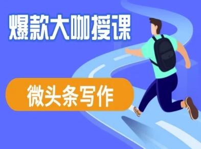 微头条写作课程，爆款大咖教你微头条流量变现-4158创业网