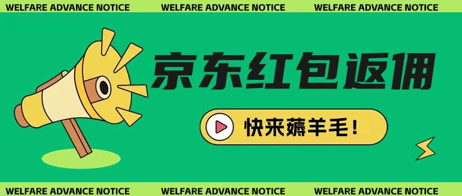 京东新用户拉新项目，拆解纯白嫖项目，玩法简单-4158创业网