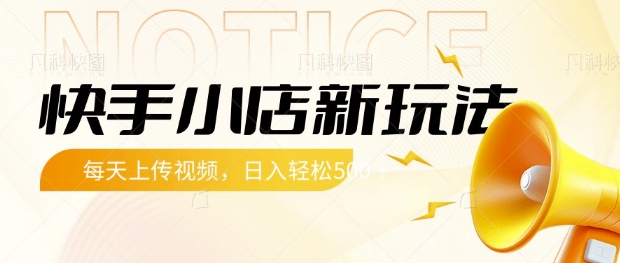 快手小店新玩法，每天只需上传视频，每天轻松5张【揭秘】-4158创业网