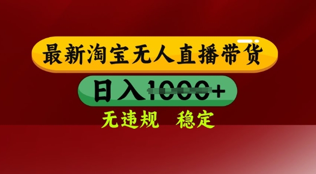 25年3月淘宝无人直播带货，日入多张，不违规不封号，独家技术，操作简单【揭秘】-4158创业网