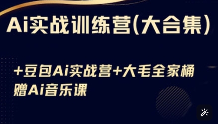 Ai实战训练营合集(豆包Ai+KiMi应用+Ai音乐)，基础操作到高级技巧的多个方面-4158创业网