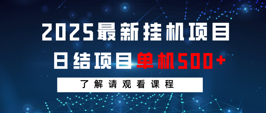 2025最新挂机项目 日结 单机日入500+ 感兴趣观看课程-4158创业网