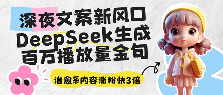 深夜文案新风口：DeepSeek生成百万播放量金句，治愈系内容涨粉快3倍-4158创业网