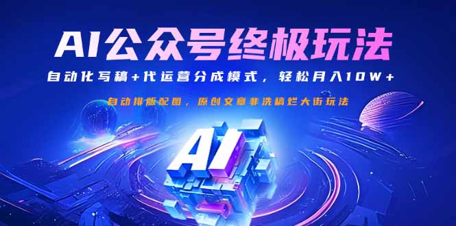 公众号流量主终极玩法：自动化写稿+代运营分成模式，轻松月入10W+-4158创业网