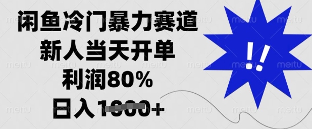 闲鱼冷门暴力赛道，新人当天开单，利润80%，日入多张【揭秘】-4158创业网