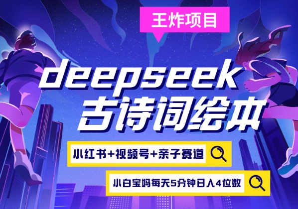 deepseek+小红书视频号+古诗词绘本，亲子赛道，高端宝妈粉，起号快每天五分钟，日入四位数-4158创业网