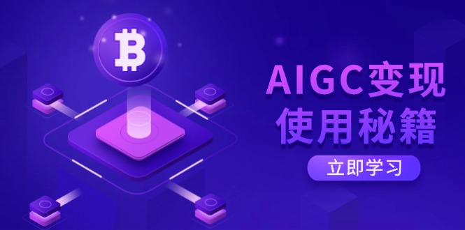 AIGC变现使用秘籍：从了解ChatGPT底层逻辑开始，开启高效智能之旅-4158创业网