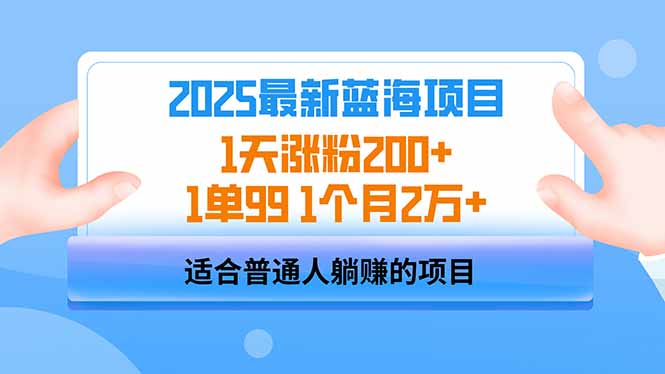 2025蓝海项目 1天涨粉200+ 1单99 1个月2万+-4158创业网