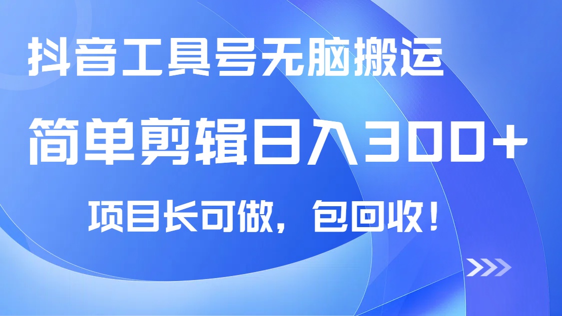 抖音工具号无脑搬运玩法，小白轻松可日入300+包回收，长期可做-4158创业网