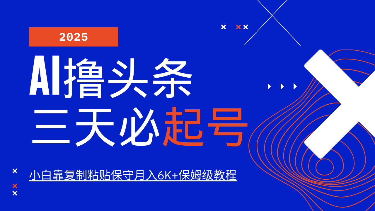 AI撸头条三天必起号，纯原创情感故事，每天搬砖10分钟，小白靠复制粘贴保守月入6K+-4158创业网
