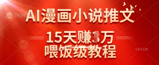 在抖音做AI漫画小说推文，15天挣了1w，喂饭级教程来了-4158创业网