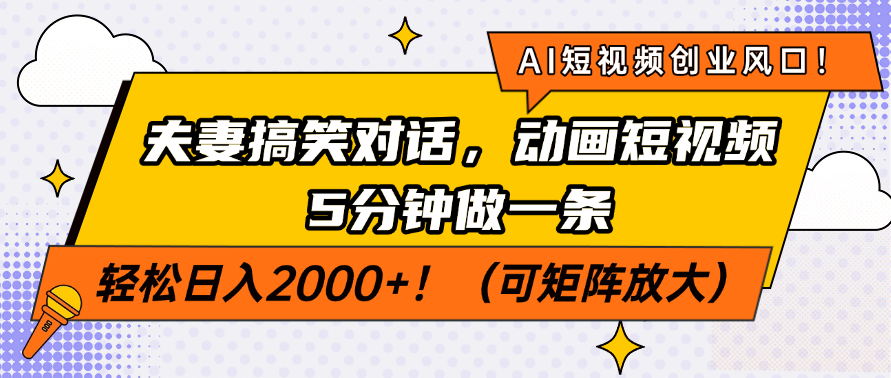 AI短视频创业风口！夫妻搞笑对话，动画短视频5分钟做一条，轻松日入200…-4158创业网