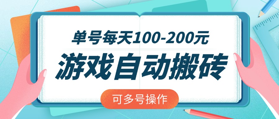 游戏全自动搬砖，单号每天100-200元，可多号操作-4158创业网