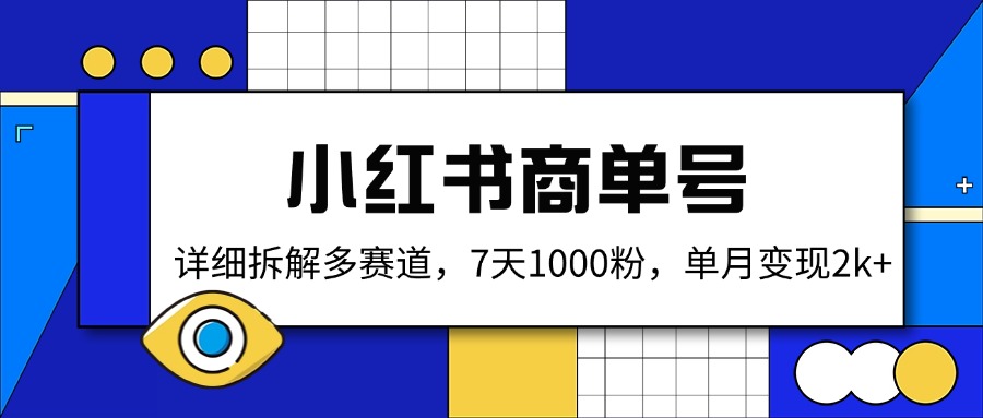 小红书商单号，详细拆解多赛道，7天1000粉，单月变现2k+-4158创业网