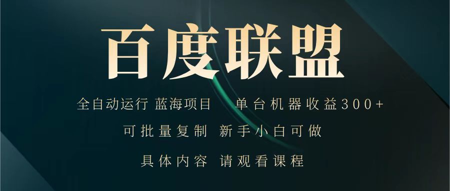 百度联盟 全自动运行 运行稳定 单机300+ 项目稳定 新手 小白可做-4158创业网