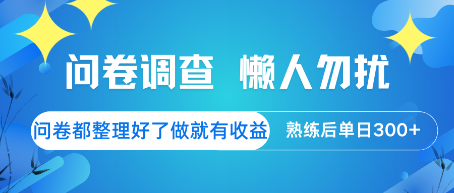 问卷调查 懒人勿扰 问卷都整理好了，做就有收益，熟练后日入300+-4158创业网