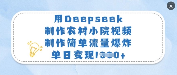 用Deepseek制作农村小院视频，制作简单流量爆炸，单日变现多张-4158创业网
