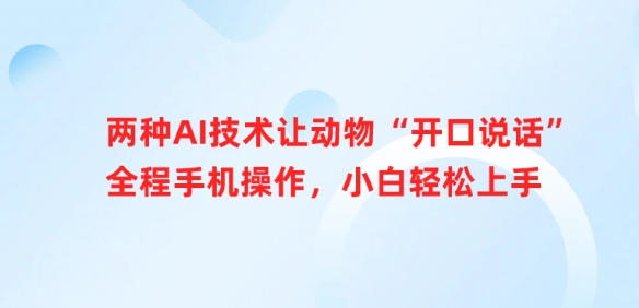 两种AI技术让动物“开口说话”全程手机操作，小白轻松上手-4158创业网