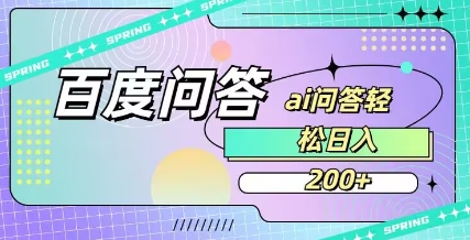 百度ai问答，人人可操作，日入2张-4158创业网