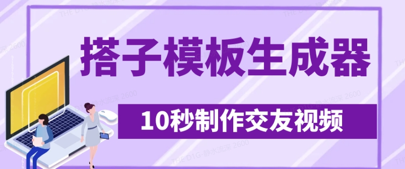 最新搭子交友模板生成器，10秒制作视频日引500+交友粉-4158创业网