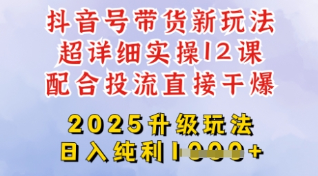 2025全新升级抖音带货玩法，一天纯利四位数，从剪辑到选品再到发布投流，超详细玩法揭秘-4158创业网