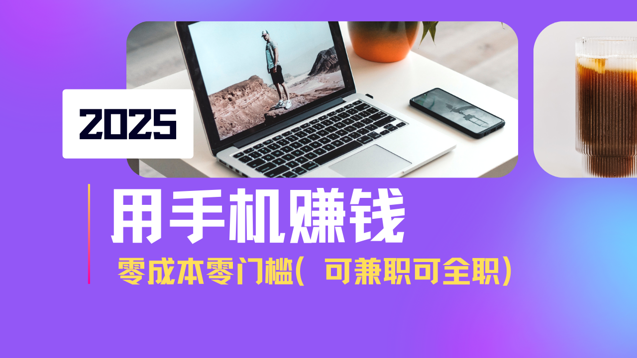 2025最新手机赚钱项目，单日收益500+，零成本零门槛，小白也能做！(可…-4158创业网