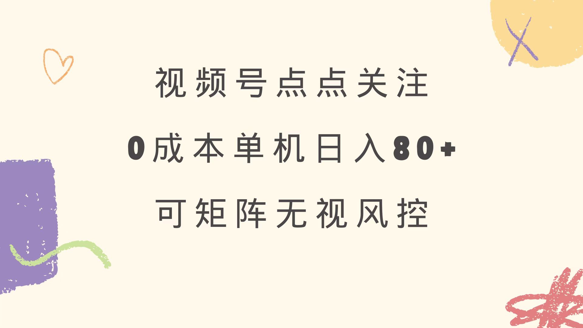 视频号点点关注 0成本单号80+ 可矩阵 绿色正规 长期稳定-4158创业网
