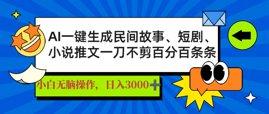 AI一键生成民间故事、推文、短剧，日入3000+，一刀百分百条条爆款-4158创业网