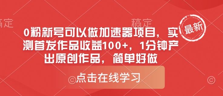 0粉新号可以做的加速器项目，实测首发作品收益100+，1分钟产出原创作品，简单好做-4158创业网