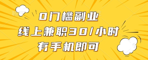 0门槛副业，线上兼职30一小时，有手机即可【揭秘】-4158创业网