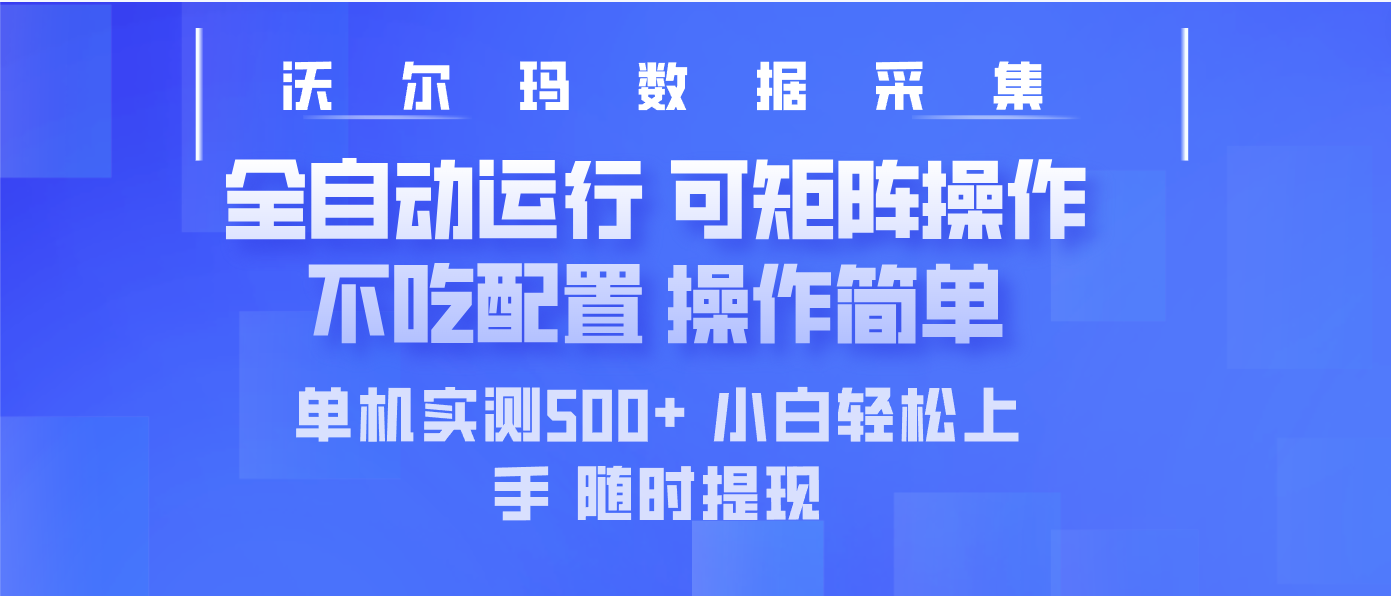 最新沃尔玛平台采集 全自动运行 可矩阵单机实测500+ 操作简单-4158创业网