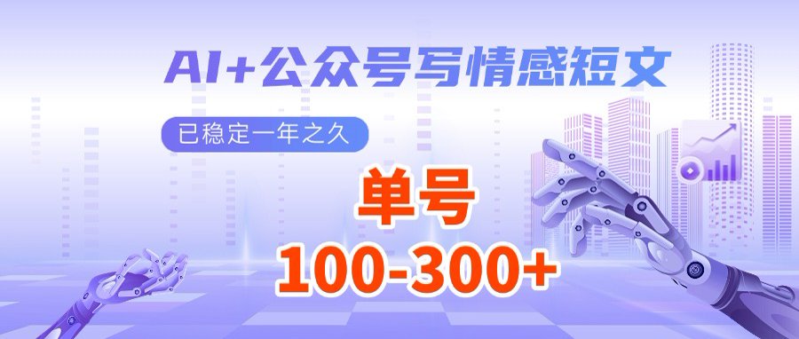 AI+公众号写情感短文，每天200+流量主收益，多号矩阵无脑操作-4158创业网