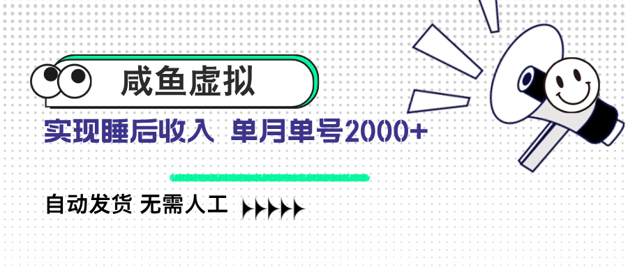 咸鱼虚拟资料 自动发货 无需人工 单月单号2000+-4158创业网