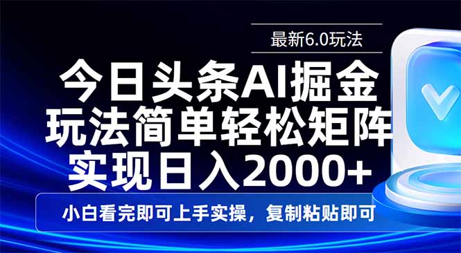 今日头条最新6.0玩法，思路简单，复制粘贴，轻松实现矩阵日入2000+-4158创业网