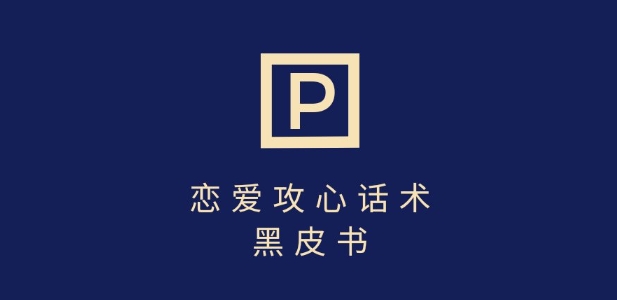 靠分手挽回话术，一条作品变现上千，不会聊天也能做，7天重启有效对话-4158创业网