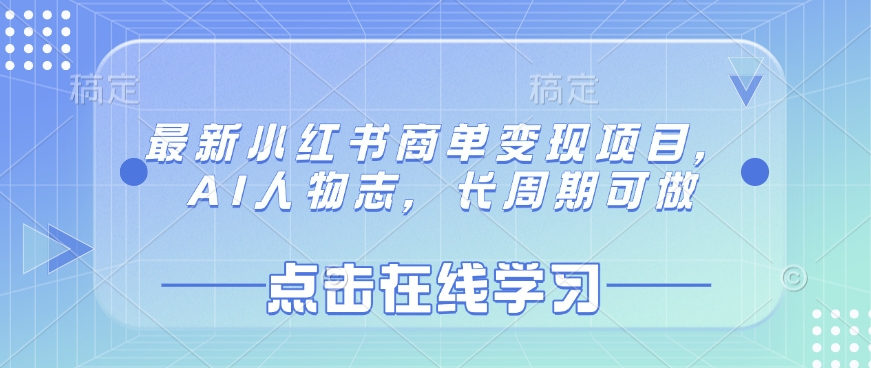 最新小红书商单变现项目，AI人物志，长周期可做-4158创业网