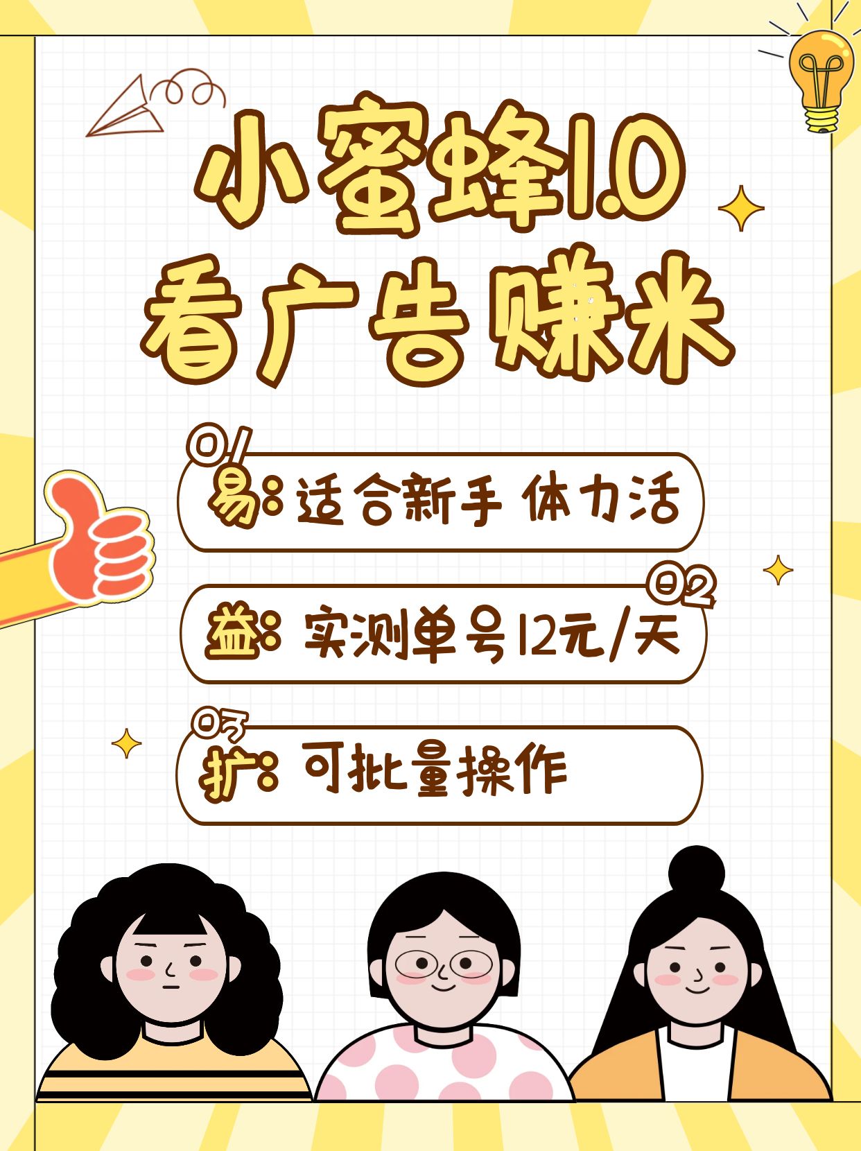 小蜜蜂赚钱1.0 看广告赚米项目，单机一天能赚个10~20元【可批量】-4158创业网
