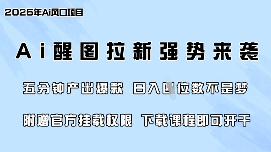 零门槛，AI醒图拉新席卷全网，5分钟产出爆款，日入四位数，附赠官方挂载权限-4158创业网