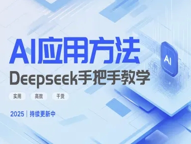 Deepseek实际应用技巧—手把手教学版，实用高效干货-4158创业网