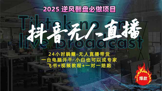 抖音无人直播新风口：轻松实现睡后收入，一人管理多设备，24小时不间断…-4158创业网