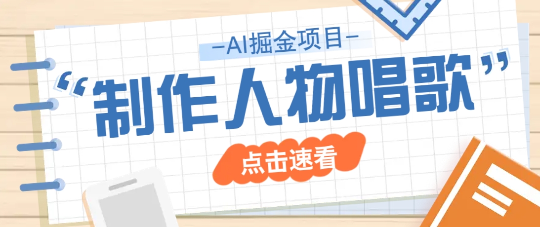 2025最新声音克隆玩法，历史人物唱歌视频，趣味十足，轻松涨粉-4158创业网