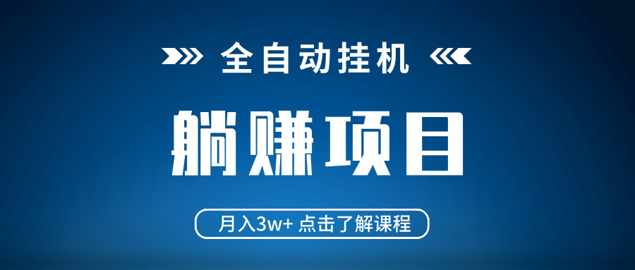 全自动挂机项目 月入3w+ 真正躺平项目 不吃电脑配置 当天见收益-4158创业网