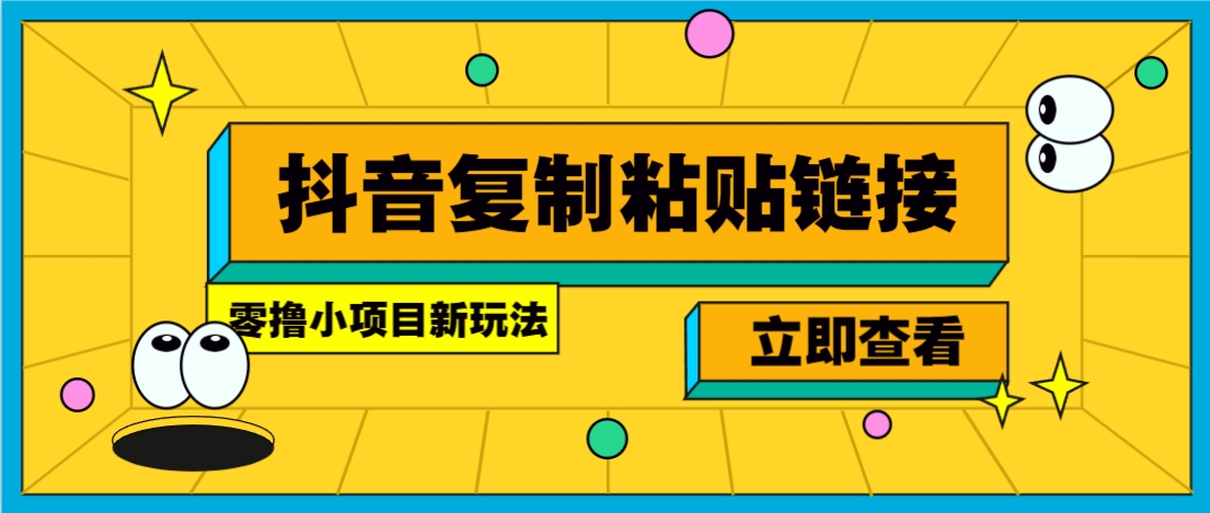 零撸小项目，新玩法，抖音复制链接0.07一条，20秒一条，无限制。-4158创业网